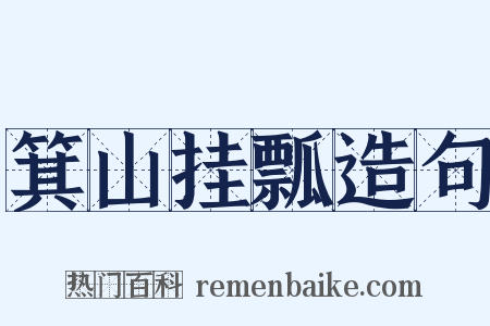 箕山挂瓢造句是什么意思的图片